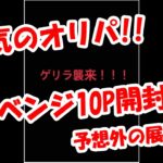 【遊戯王】前回負けてしまったのでリベンジの回!最低20th保証オリパ10口開封!!【Meteオリパ】