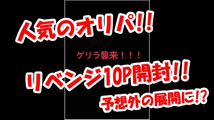 【遊戯王】前回負けてしまったのでリベンジの回!最低20th保証オリパ10口開封!!【Meteオリパ】