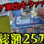 総額25万でまさかの神引きしすぎて笑った【遊戯王】