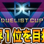 【2nd STAGE】最終決戦。『デュエリストカップ』で世界１位を目指す配信。７日目。2022年8月19日。【遊戯王マスターデュエル】【MasterDuel】