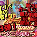 【遊戯王】福福オリパ3連戦！第3弾は再びガールズオリパ！購入制限MAX100,000円分開封！！