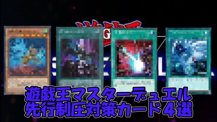 【遊戯王マスターデュエル】先行制圧環境に抗うカード4選！デッキに1枚あれば安心感がパナイの！！【ゆっくり実況】