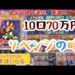 【遊戯王】リベンジの時…70万円分開封したらガチで過去一のヒリつきw