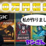 90万福袋開封したらとんでもないことになった。【MTG】