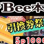 【遊戯王】引換券ザックザク！？　Bee本舗さんの1p20000円オリパ☆