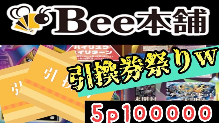 【遊戯王】引換券ザックザク！？　Bee本舗さんの1p20000円オリパ☆