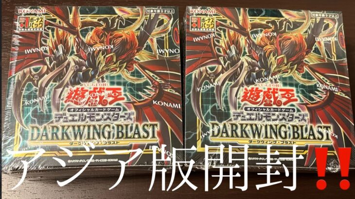 [遊戯王]DARKWING BLASTアジア版開封で奇跡をおこす！！✨