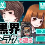 【生放送 / 遊戯王】暗黒界ストラクで遊ぶ【新弾対戦】【オウジみんDUELch.】