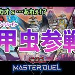 【#遊戯王マスターデュエル】新弾きたぞおおおお！！！【#爆アドGAMES】