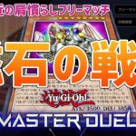 【#遊戯王マスターデュエル】フリーマッチパート２！磁石の戦士編【#爆アドGAMES】