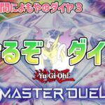 【#遊戯王マスターデュエル】ギリギリダイヤいけそうおじさん【#爆アドGAMES】