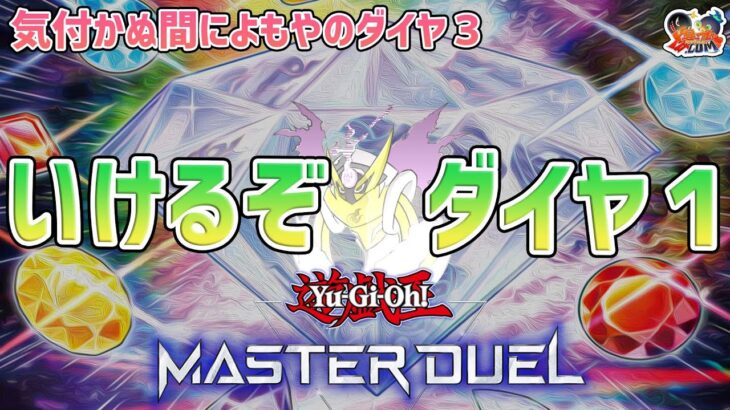 【#遊戯王マスターデュエル】ギリギリダイヤいけそうおじさん【#爆アドGAMES】