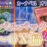 【遊戯王】初めてのカーナベルオリパ！【ベルパック開封GX偏】