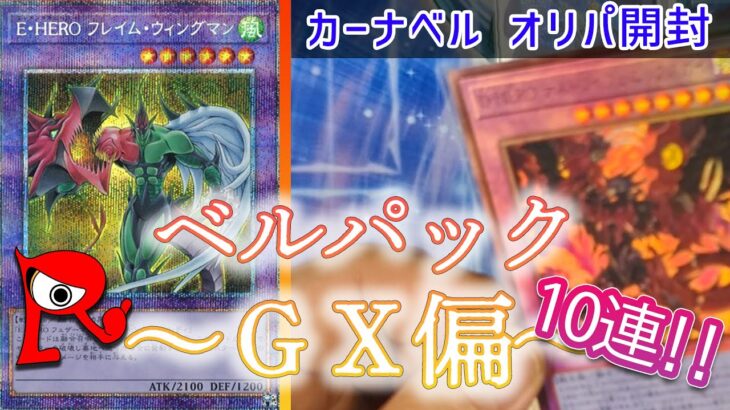 【遊戯王】初めてのカーナベルオリパ！【ベルパック開封GX偏】