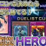 【遊戯王マスターデュエル】 勇者・環境メタ！群雄割拠搭載 HERO デッキ紹介 展開&回し方 ゆっくり解説 Yu-Gi-Oh! Master Duel【デュエリストカップ】【初心者歓迎】