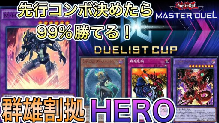 【遊戯王マスターデュエル】 勇者・環境メタ！群雄割拠搭載 HERO デッキ紹介 展開&回し方 ゆっくり解説 Yu-Gi-Oh! Master Duel【デュエリストカップ】【初心者歓迎】