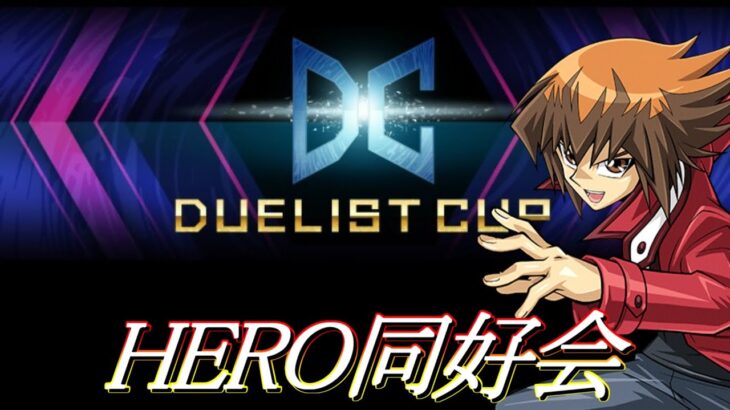 【遊戯王マスターデュエル】　HEROデッキでデュエリストカップをする配信！【MasterDuel】