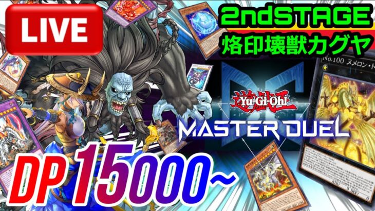 【遊戯王MD｜DP15000～】DC2ndSTAGE！くだらんテンプレ環境デッキを一蹴する烙印壊獣カグヤZERO｜Kaiju Luna -ZERO-（綾小路アリヴ/Vtuber） #YuGiOh_MD