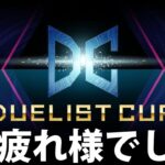 【雑談】デュエリストカップお疲れ様でした【遊戯王MasterDuel】