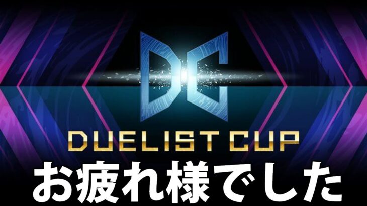 【雑談】デュエリストカップお疲れ様でした【遊戯王MasterDuel】