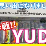 【遊戯王OCG】YUDT初参加!! 結果は如何に…【ラビュリンスプレマ】