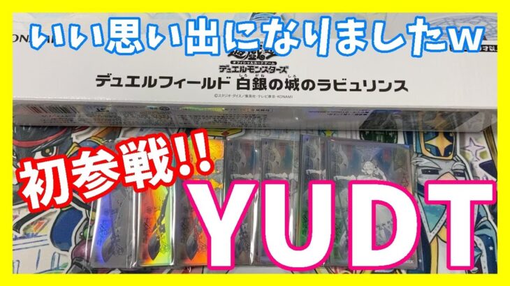 【遊戯王OCG】YUDT初参加!! 結果は如何に…【ラビュリンスプレマ】