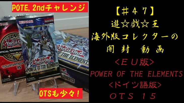 【遊戯王】英語版 POWER OF THE ELEMENTS 1box ＆ OTS15 10パック開封動画【♯47】