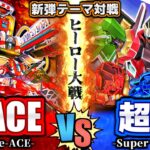 【#遊戯王】救急隊×変形合体！スーパーヒーロー大戦！『R-ACE』vs『超量』新弾テーマ対戦【#ガチネタ】#DBAD-01