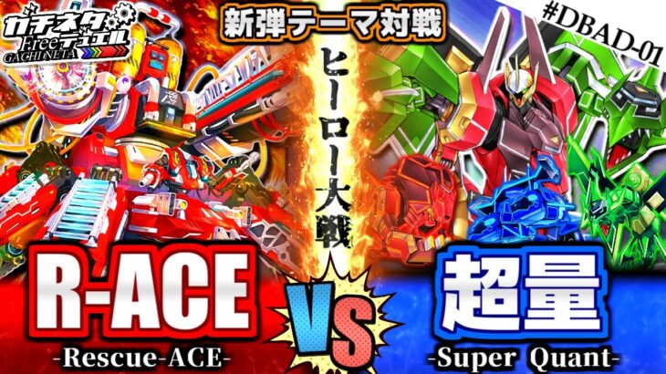 【#遊戯王】救急隊×変形合体！スーパーヒーロー大戦！『R-ACE』vs『超量』新弾テーマ対戦【#ガチネタ】#DBAD-01