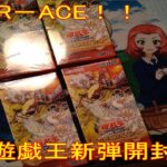 【初見歓迎】遊戯王新弾開封！R－ACEがほしいいいい！！