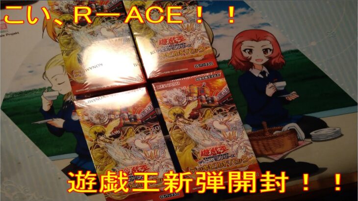 【初見歓迎】遊戯王新弾開封！R－ACEがほしいいいい！！