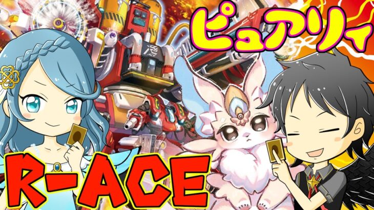 【遊戯王☆対戦動画】R－ACE vs ピュアリィ【デッキビルド対決】