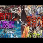 遊戯王対戦動画マッチ烙印召喚獣VSビーステッド一戦目