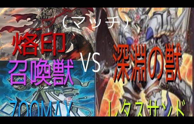 遊戯王対戦動画マッチ烙印召喚獣VSビーステッド一戦目