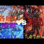 遊戯王対戦動画烙印召喚獣VSビーステッド２戦目