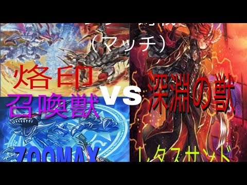 遊戯王対戦動画烙印召喚獣VSビーステッド２戦目