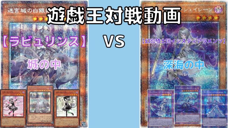 【遊戯王】　あの環境トップにお姫様が立ち向かいます【ラビュリンス】VS【幻影騎士団イシズティアラメンツ】 可愛いものには棘があります 【対戦動画 Duel】