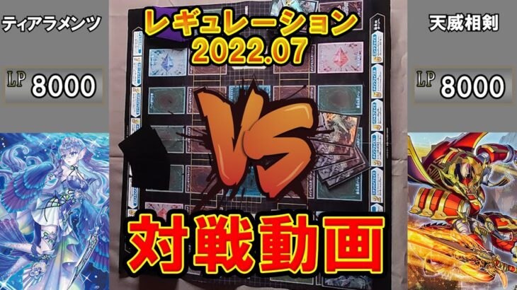 【遊戯王】ティアラメンツVS天威相剣　対戦動画　７月禁止改定版 part1【ワンデュエル】