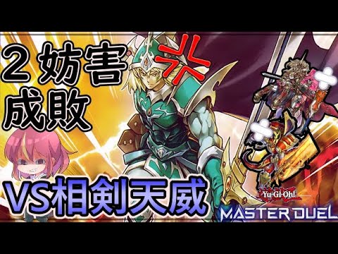 【マスターデュエル】エルフの聖剣士で環境デッキを成敗！？【VS相剣天威】