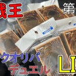 [#遊戯王]あつまれYP!夏休み生配信!ブロックオリパ構築対戦!!デュエルライブ!!!第2回[#バズデュエル]