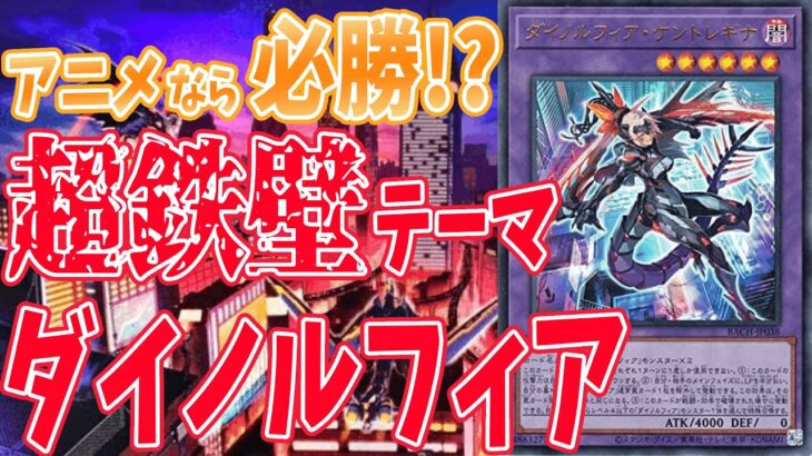 【遊戯王マスターデュエル】毎回ライフ２ケタの戦い！？　新弾の激熱デッキ『ダイノルフィア』でランクデュエル！！【YU-GI-OH master duel 構築  デッキ レシピ】