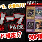 【遊戯王】久々のレリーフパックpart.65!!奇跡の金スリーブ複数枚GET!!爆アドなるか！？50口開封動画!【ブラックオリパ】