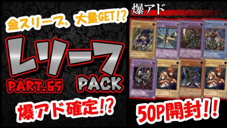 【遊戯王】久々のレリーフパックpart.65!!奇跡の金スリーブ複数枚GET!!爆アドなるか！？50口開封動画!【ブラックオリパ】