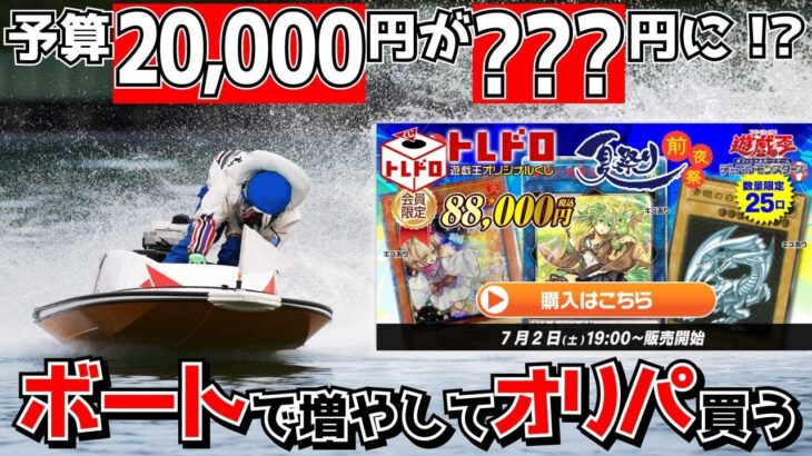 #遊戯王『ボート×オリパ×爆アドゲット!?』#開封 #トレコロ #トレドロ #ボートレース #競艇