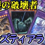 【#遊戯王】環境デッキが更に進化！グラファ追加で妨害数増加、あまりにも強すぎて対戦相手が破壊されてしまう『イシズティアラメンツ』紹介します！