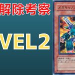 【遊戯王】影が薄過ぎる謎の禁止カード メガキャノンソルジャーについて 規制理由　歴史解説