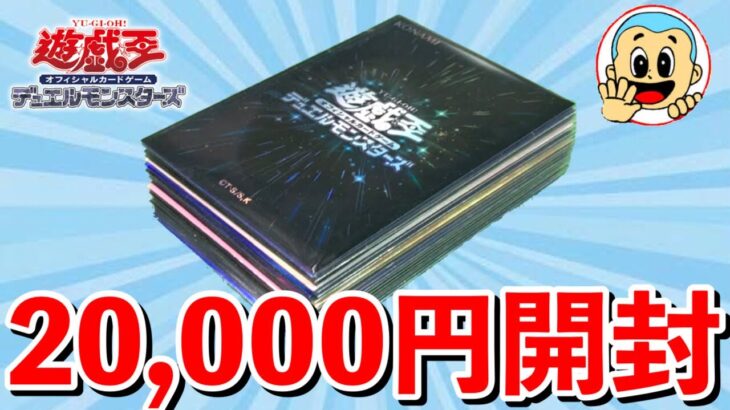 一年に一度の記念オリパを大量開封してみた！【遊戯王】