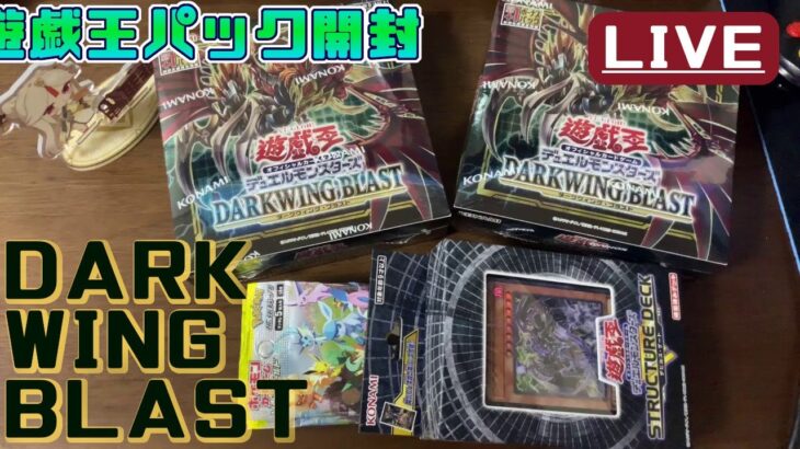 【遊戯王パック開封】ダークウィングブラスト開封するよ