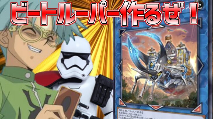 [遊戯王マスターデュエル]ビートルーパーデッキ作り＆ルームマッチ配信！[動画概要見てね💛]