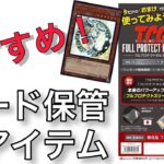 【遊戯王】おすすめ！カード保管！新サプライ商品のコスパが神！